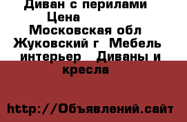 Диван с перилами › Цена ­ 12 000 - Московская обл., Жуковский г. Мебель, интерьер » Диваны и кресла   